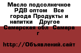 Масло подсолнечное РДВ оптом - Все города Продукты и напитки » Другое   . Самарская обл.,Самара г.